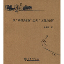 从“功能城市”走向“文化城市”