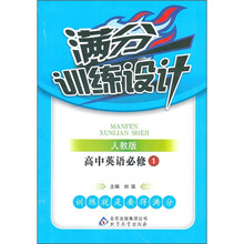 满分训练设计：高中英语（必修1）（人教版）