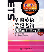 游戏英语词汇丛书:全国英语等级考试必备词汇速玩速记(3级)(附光盘1张)
