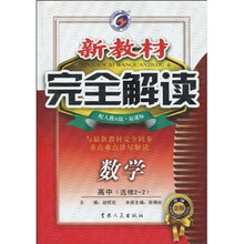 新教材完全解读：数学（高中选修2-2）（配人教A版·新课标）（升级金版）