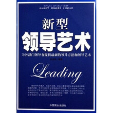 新型领导艺术