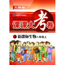 课课大考卷：新课标生物（8上）（人教版）
