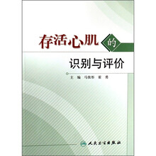 存活心肌的识别与评价