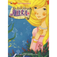 萤火虫·世界经典童话双语绘本:海的女儿