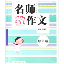 名师教作文（4年级）