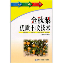 金秋梨优质丰收技术