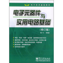 电子技术基础教材：电子元器件与实用电路基础（修订版）