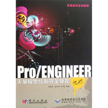 优秀技术实训教程:Pro/ENG1NEER矢量模型绘制完全掌控(附CD-ROM光盘1张)