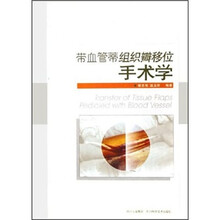 带血管蒂组织瓣移位手术学