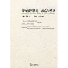 动物福利法治：焦点与难点