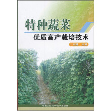 特种蔬菜优质高产栽培技术