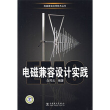 电磁兼容设计实践
