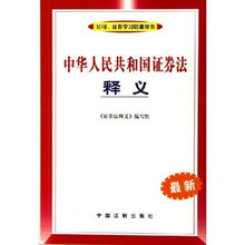 中华人民共和国证券法释义（最新）