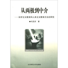 从两极到中介：科学主义教育和人本主义教育方法论研究