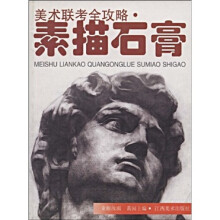美术联考全攻略：素描石膏