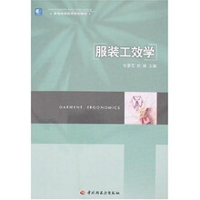 普通高等教育规划教材：服装工效学