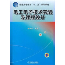 普通高等教育“十二五”规划教材:电工电子技术实验及课程设计
