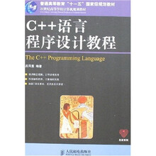 21世纪高等学校计算机规划教材·普通高等教育“十一五”国家级规划教材：C++ 语言程序设计教程