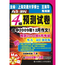 最新4级预测试卷（听力、词汇强化版）（附MP3光盘）