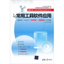 银领工程·计算机项目案例与技能实训丛书:常用工具软件应用
