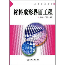 高等学校教材:材料成形界面工程