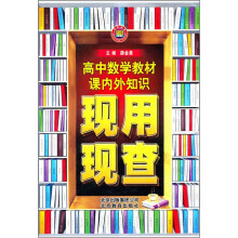 教材课内外知识现用现查:高中数学