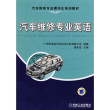 汽车维修专业模块化培训教材:汽车维修专业英语