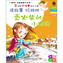 读故事玩游戏:卖火柴的小女孩