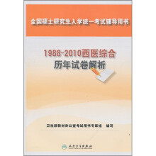 全国硕士研究生入学统一考试辅导用书:1988-2010西医综合历年试卷解析