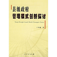 县级政府管理模式创新探讨