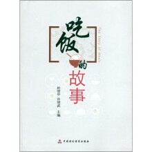 吃饭的故事