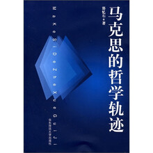 马克思的哲学轨迹