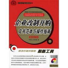 企业改制并购文书范本与操作指南（最新修订版）（附光盘）