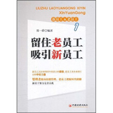 新员工&老员工：留住老员工吸引新员工