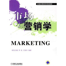 普通高等教育规划教材:市场营销学