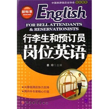 新标准酒店岗位英语：行李生和预订员岗位英语（附光盘）