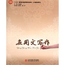 十二五高职高专精品课程规划教材·公共基础课系列：应用文写作
