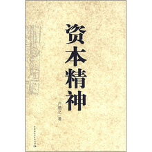 资本精神