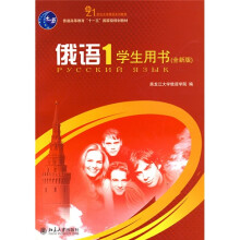 普通高等教育“十一五”国家级规划教材:俄语(1)学生用书(全新版)(附光盘)