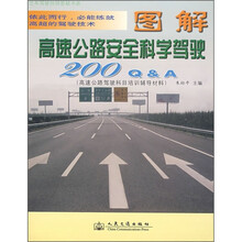 图解高速公路安全科学驾驶200Q&A