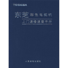 东芝彩色电视机上门速修速查手册