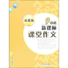 新课标课堂作文(9年级)(升级版)