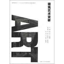 高等院校十二五公共艺术教育系列规划教材：建筑艺术赏析（附光盘1张）