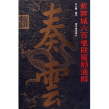 紫禁城六百楹联匾额通解