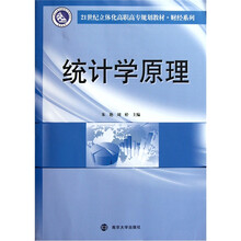 21世纪立体化高职高专规划教材·财经系列：统计学原理