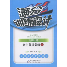 满分训练设计:高中英语(必修1)(北师大版)