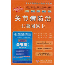 关节病防治主题阅读卡(附关节病频道主题阅读卡1张)