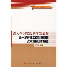 深入学习实践科学发展观：进一步开创工商行政管理改革发展的新局面