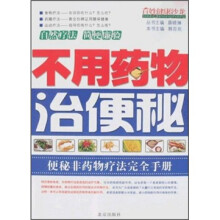 不用药物治便秘：便秘非药物疗法完全手册