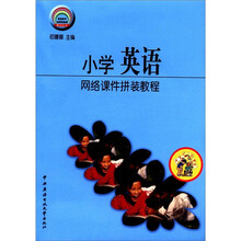 小学英语网络课件拼装教程（含光盘）